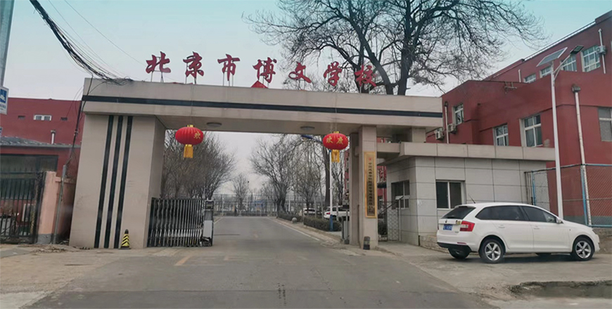 北京博文學(xué)院1.jpg 北京博文學(xué)院1.jpg