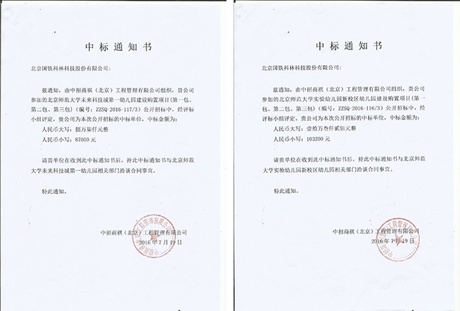 北京師范大學(xué)實驗幼兒園中標(biāo).jpg 北京師范大學(xué)實驗幼兒園中標(biāo).jpg