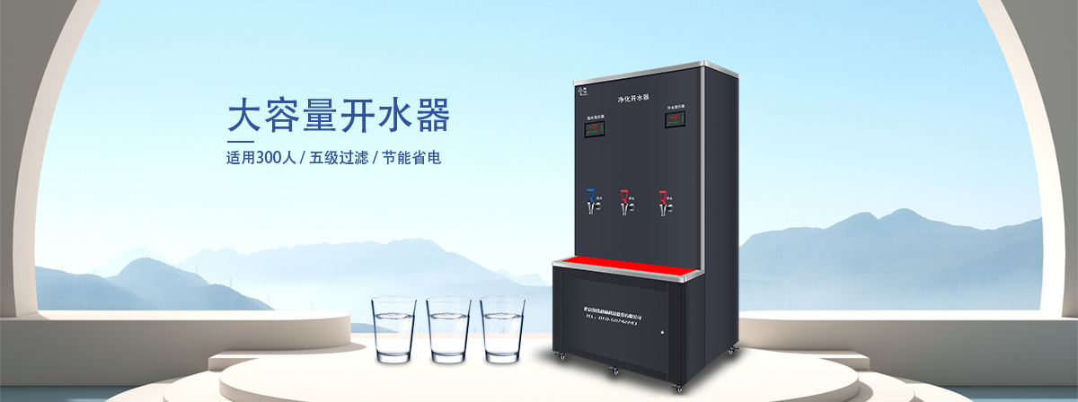 大容量開(kāi)水器.jpg