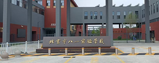 國鐵科林校園開水器為北京市八一實(shí)驗(yàn)創(chuàng)造安全飲水環(huán)境