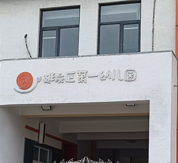 延慶第一幼兒園分校